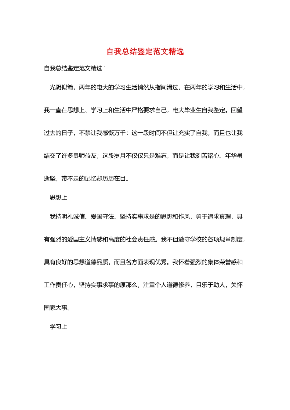 自我总结鉴定范文精选_第1页