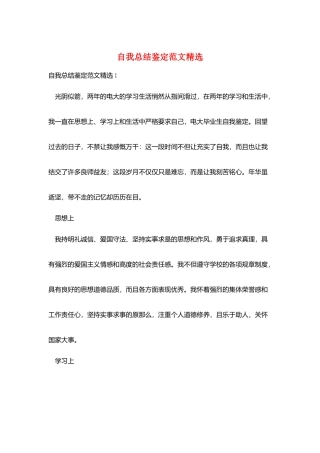 自我总结鉴定范文精选