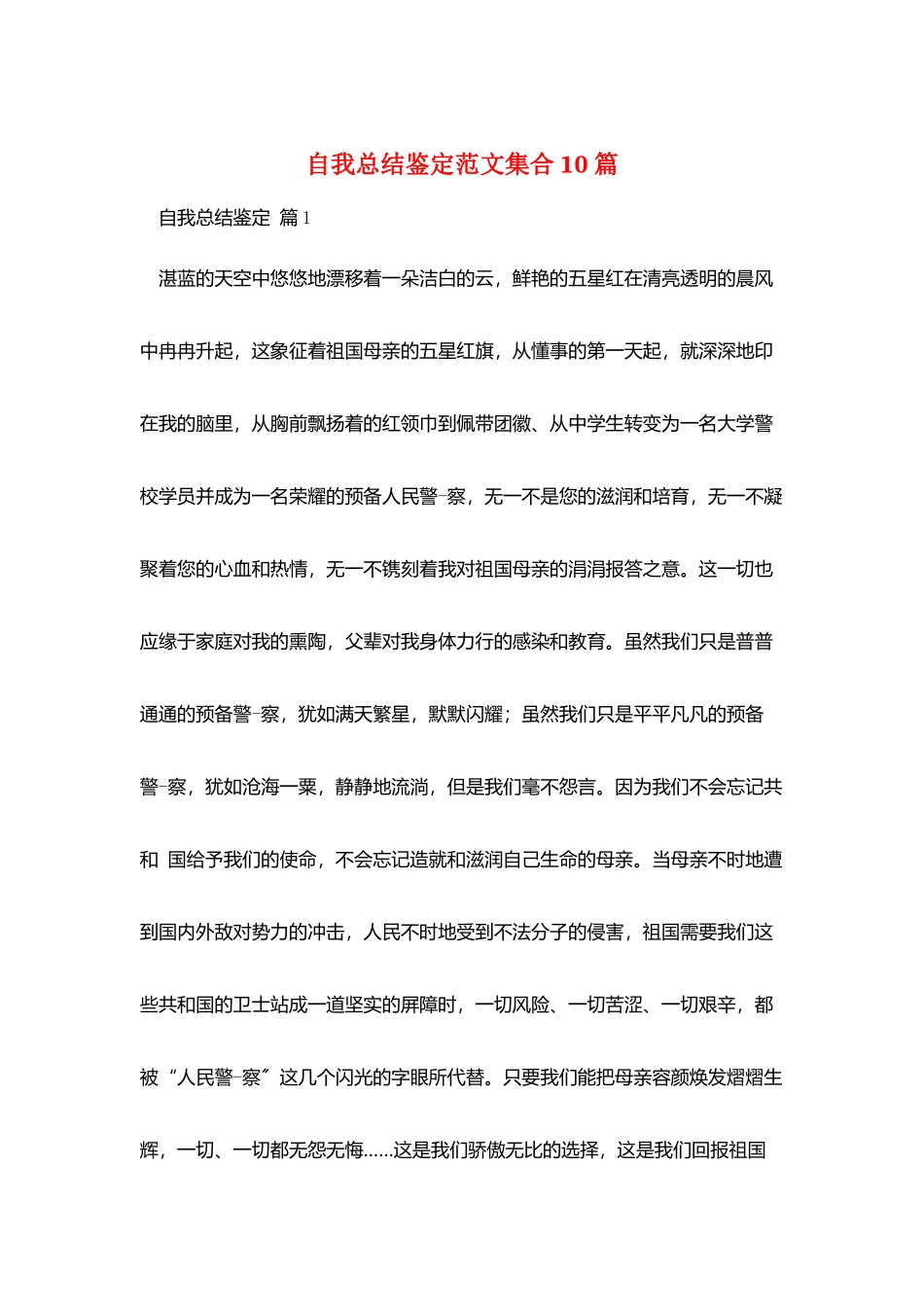 自我总结鉴定范文集合10篇_第1页