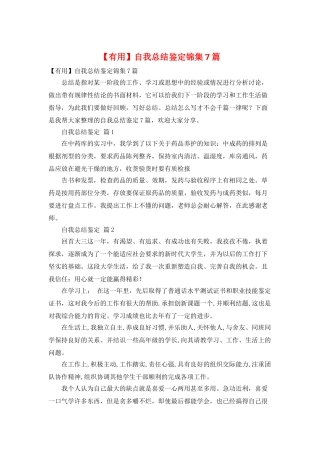 自我总结鉴定锦集7篇