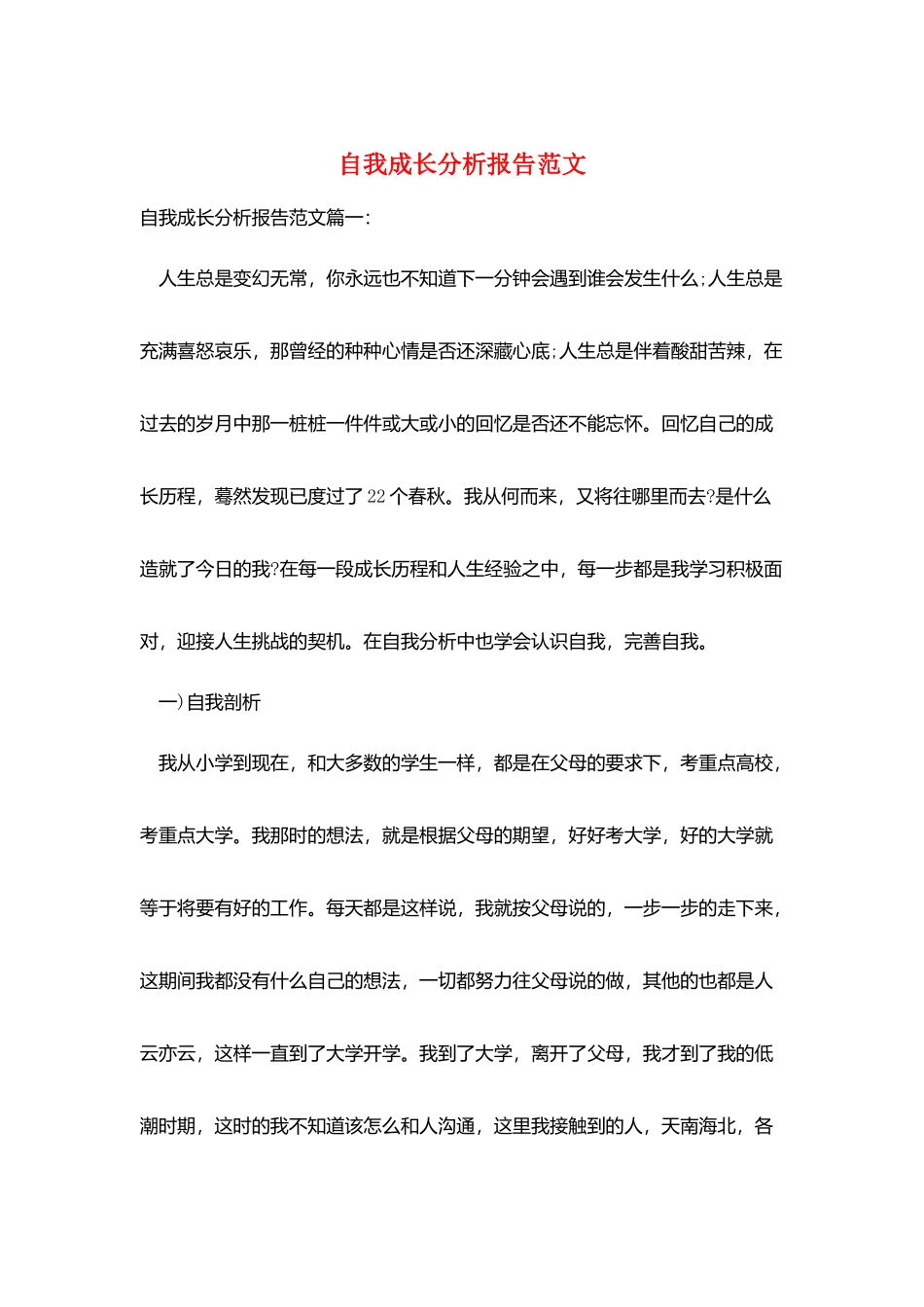 自我成长分析报告范文_第1页