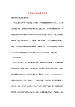 自我成长分析报告范文