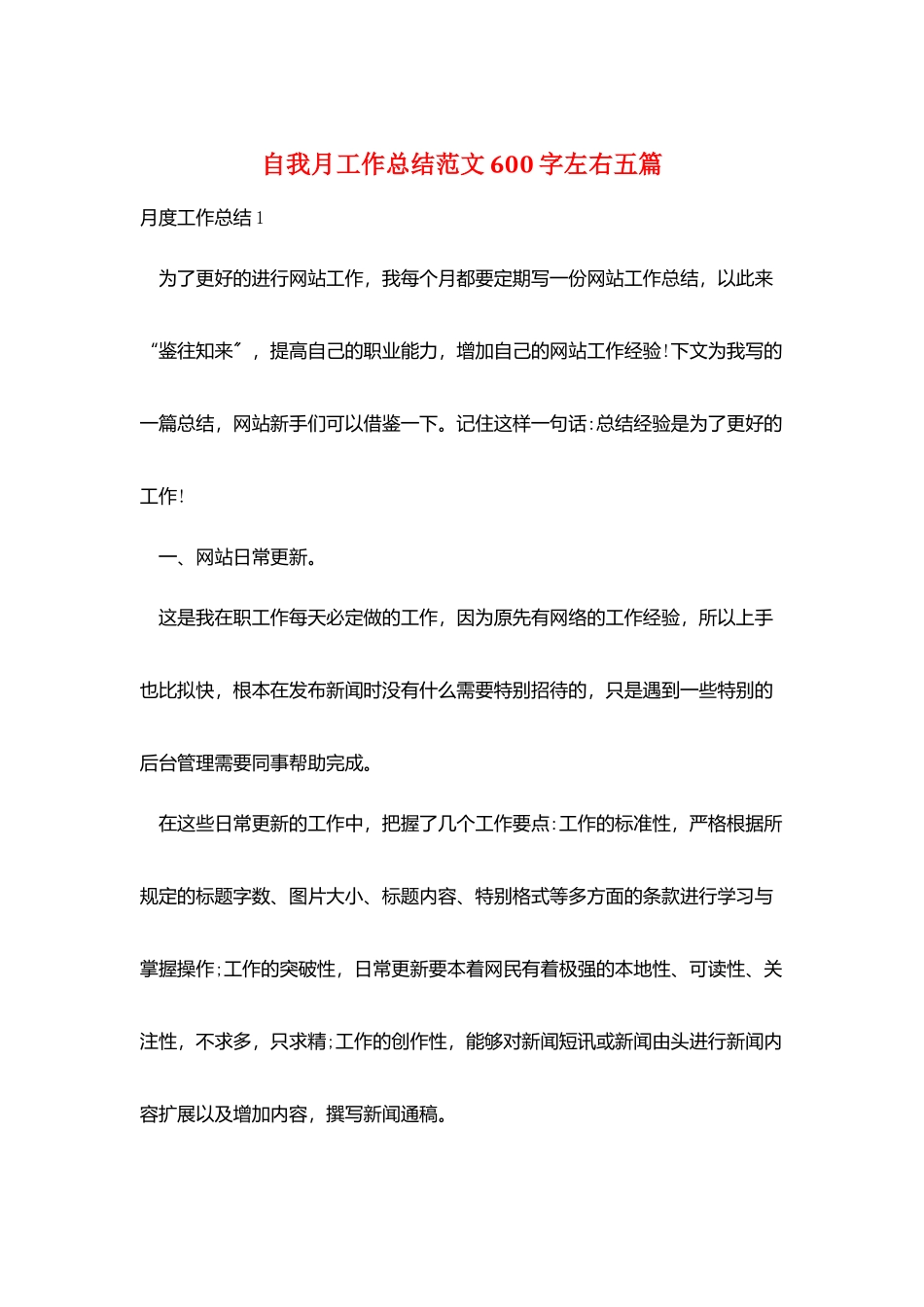 自我月工作总结范文600字左右五篇_第1页