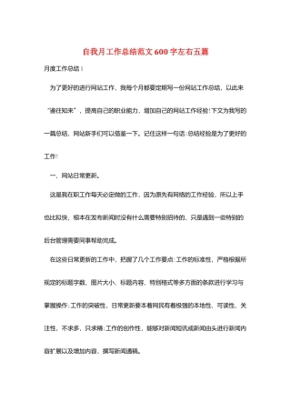 自我月工作总结范文600字左右五篇