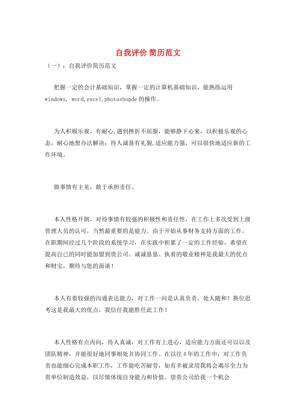 自我评价-简历范文_第1页