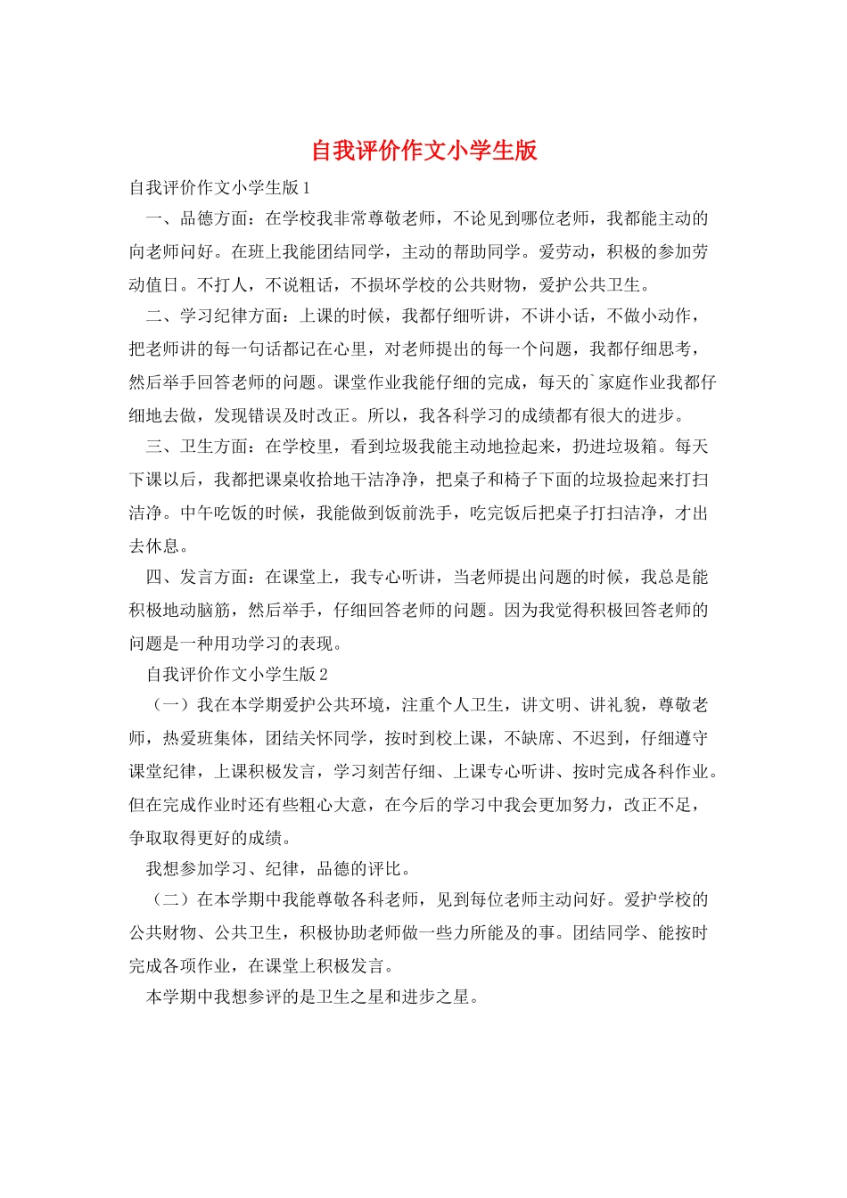 自我评价作文小学生版_第1页