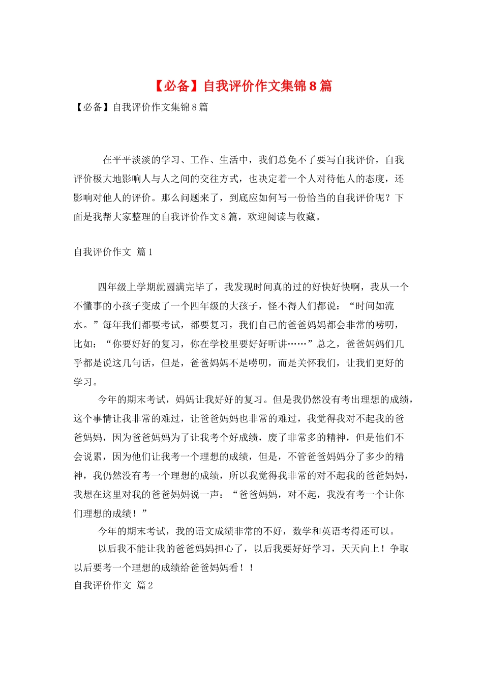 自我评价作文集锦8篇_第1页