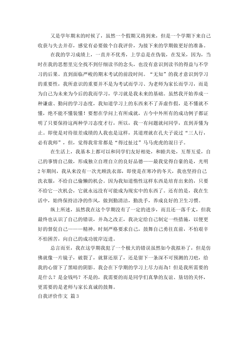 自我评价作文集锦8篇_第2页