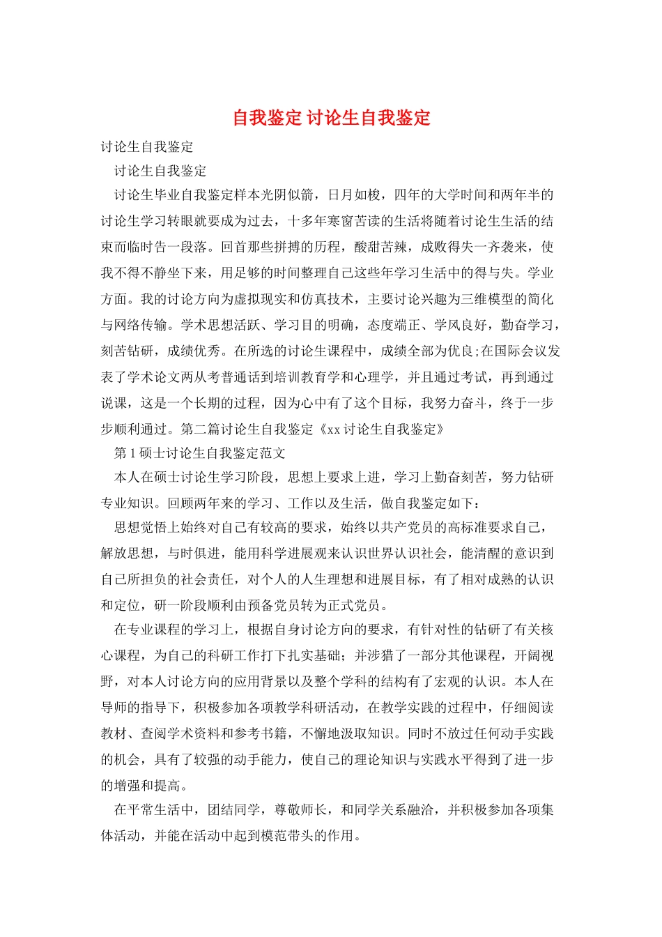 自我鉴定-研究生自我鉴定_第1页