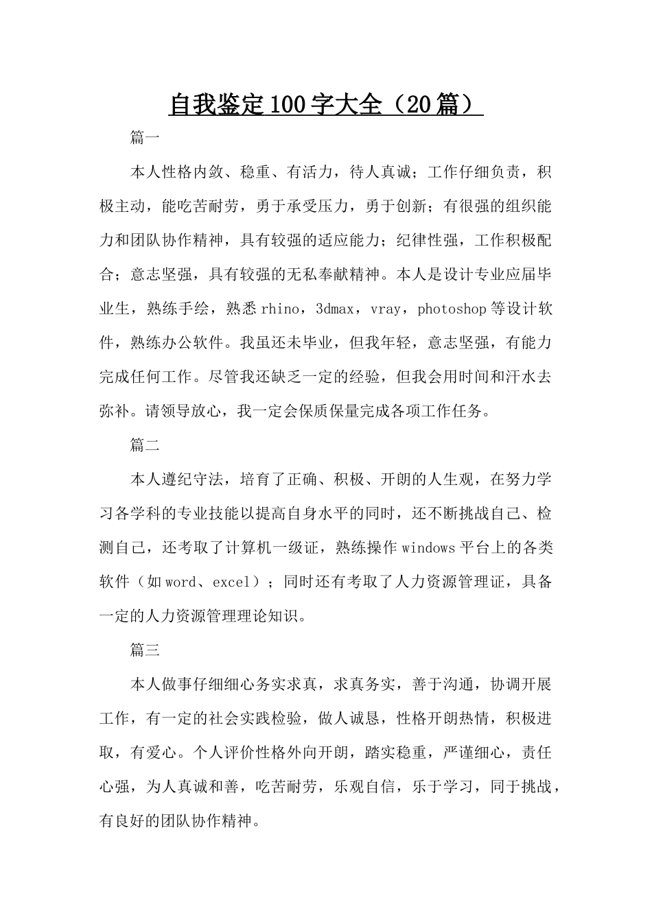 自我鉴定100字大全（20篇）（精编版）_第1页