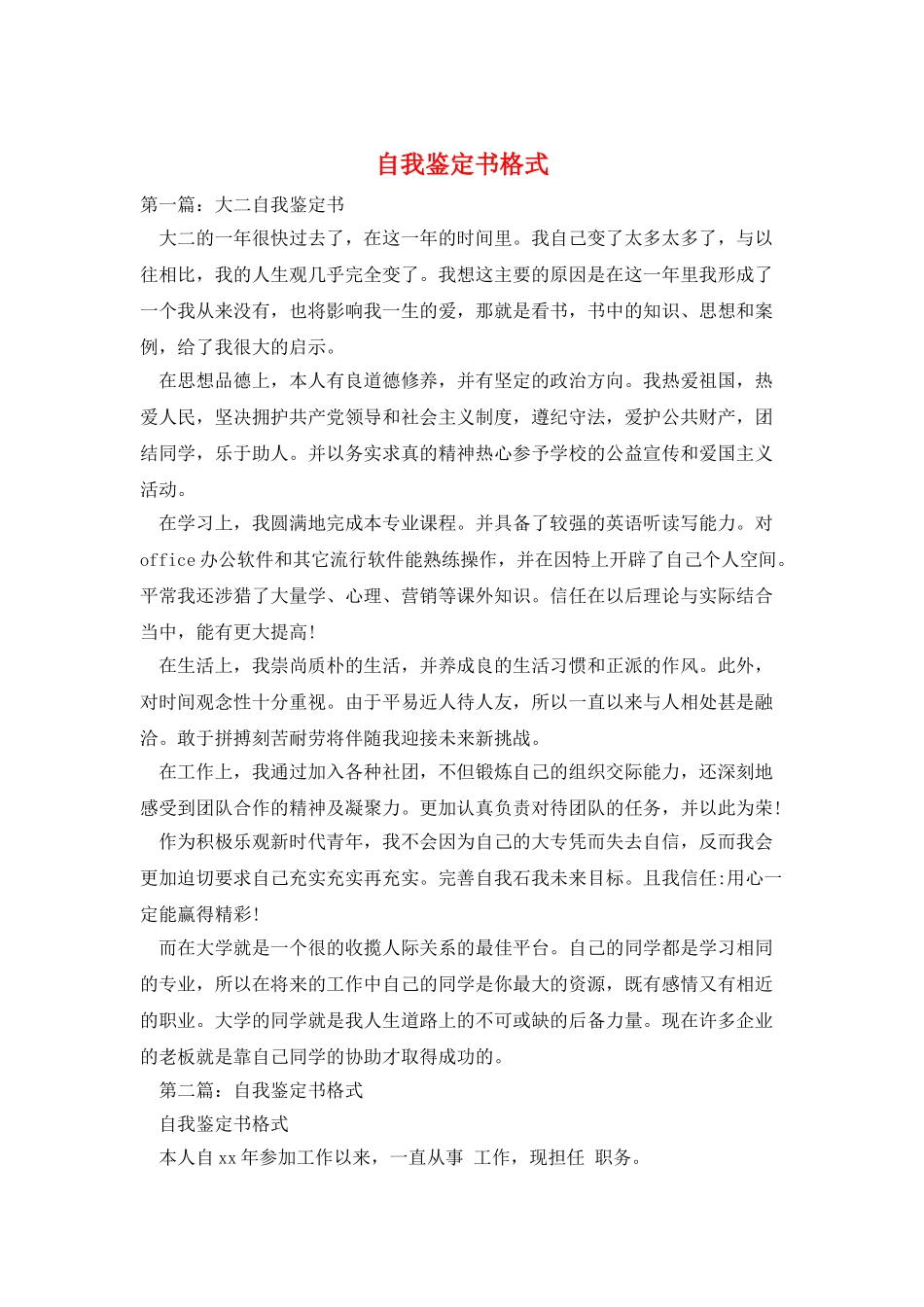 自我鉴定书格式_第1页