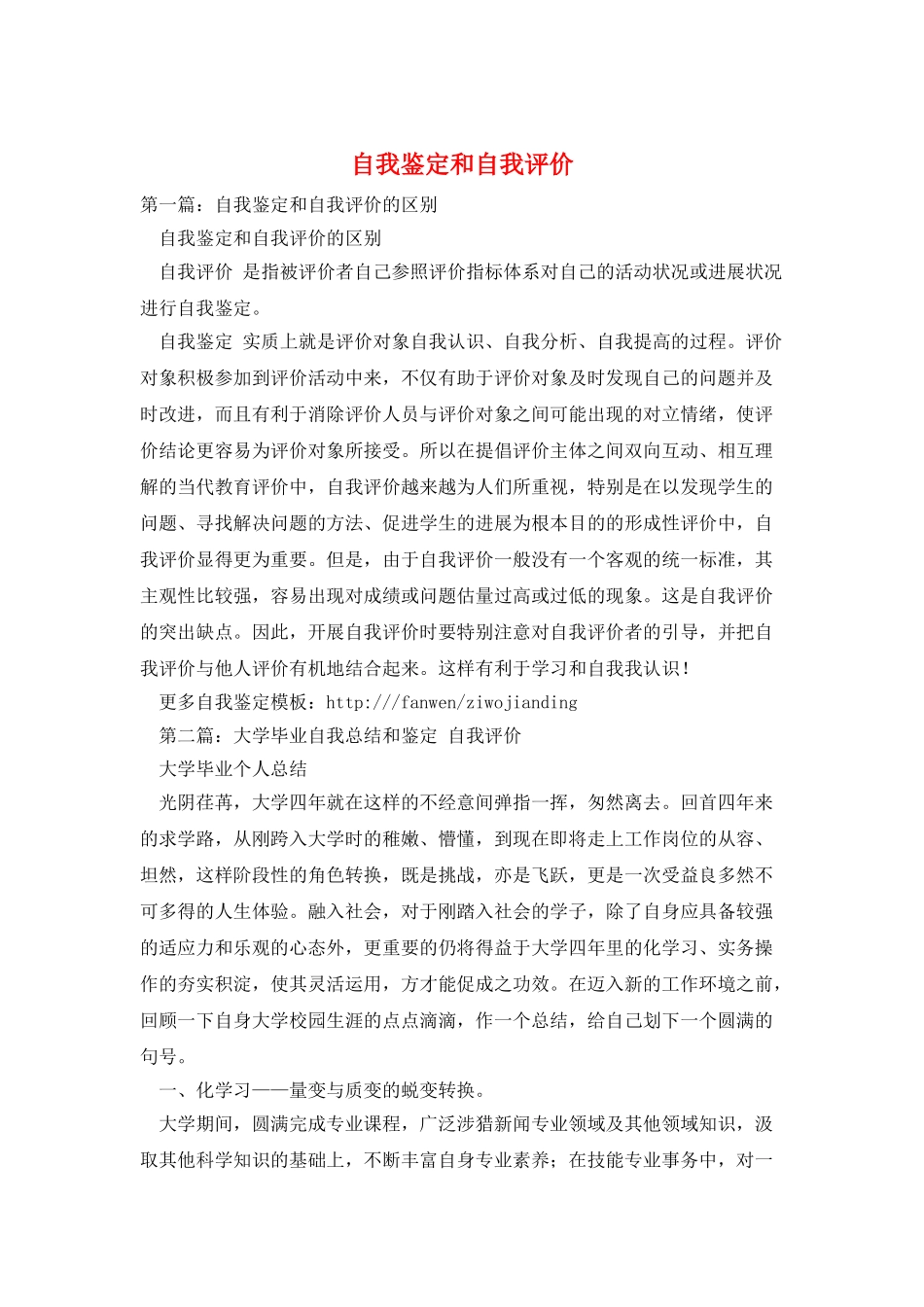 自我鉴定和自我评价_第1页