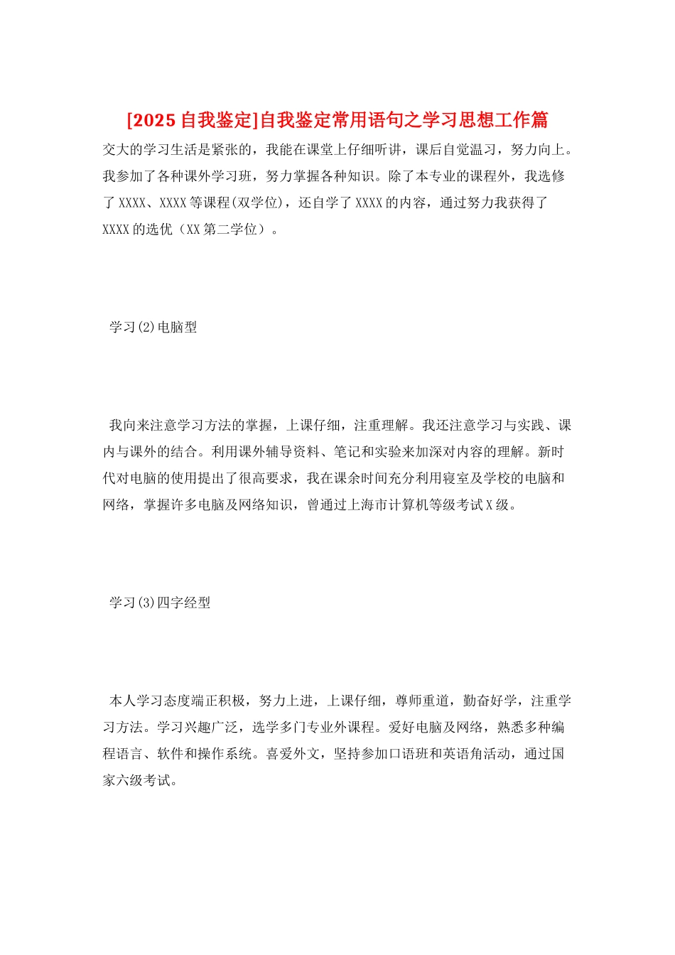 自我鉴定常用语句之学习思想工作篇_第1页