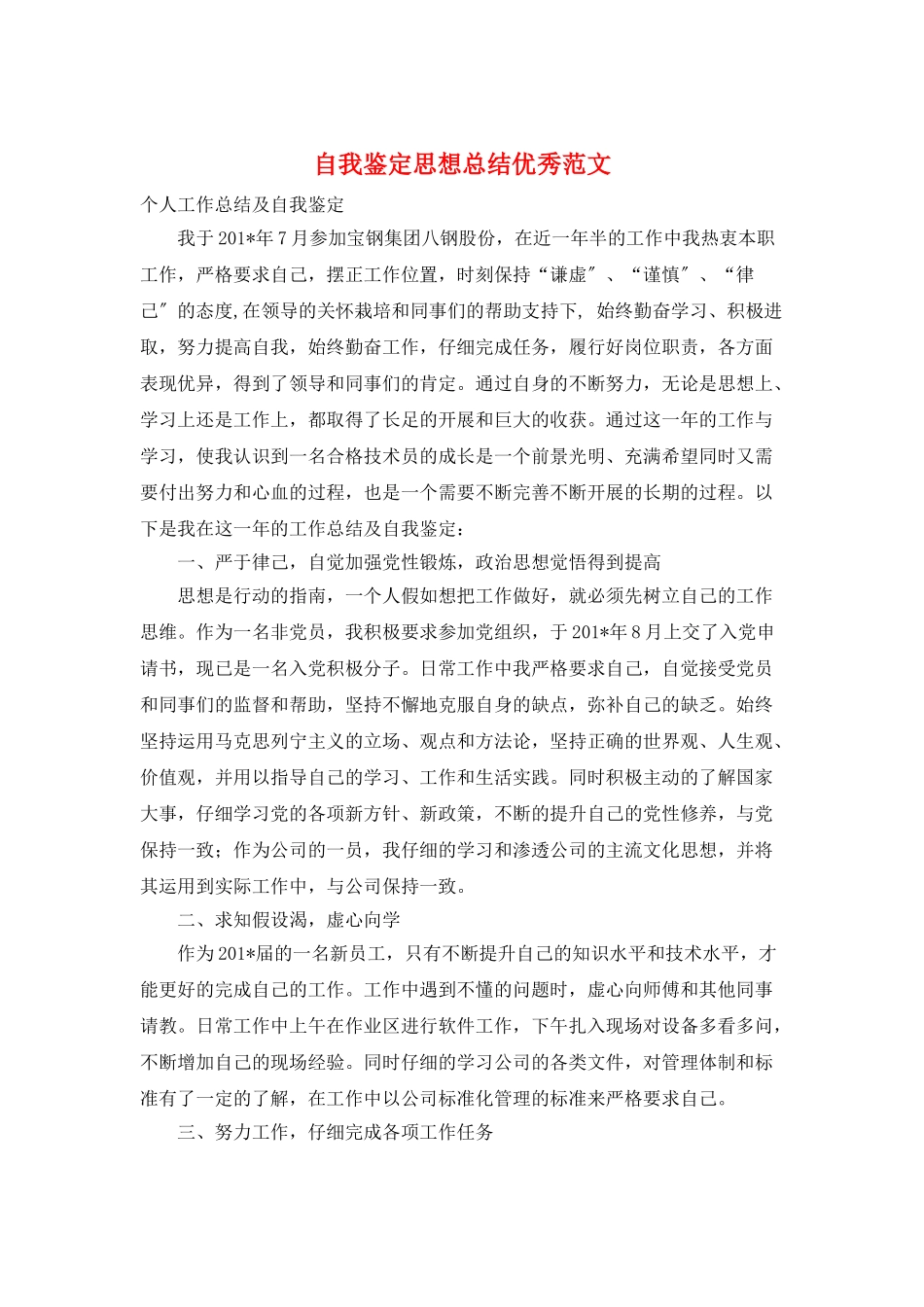 自我鉴定思想总结优秀范文_第1页