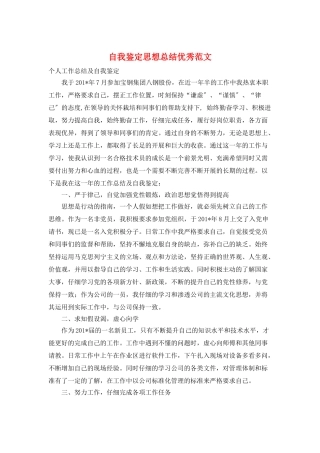 自我鉴定思想总结优秀范文