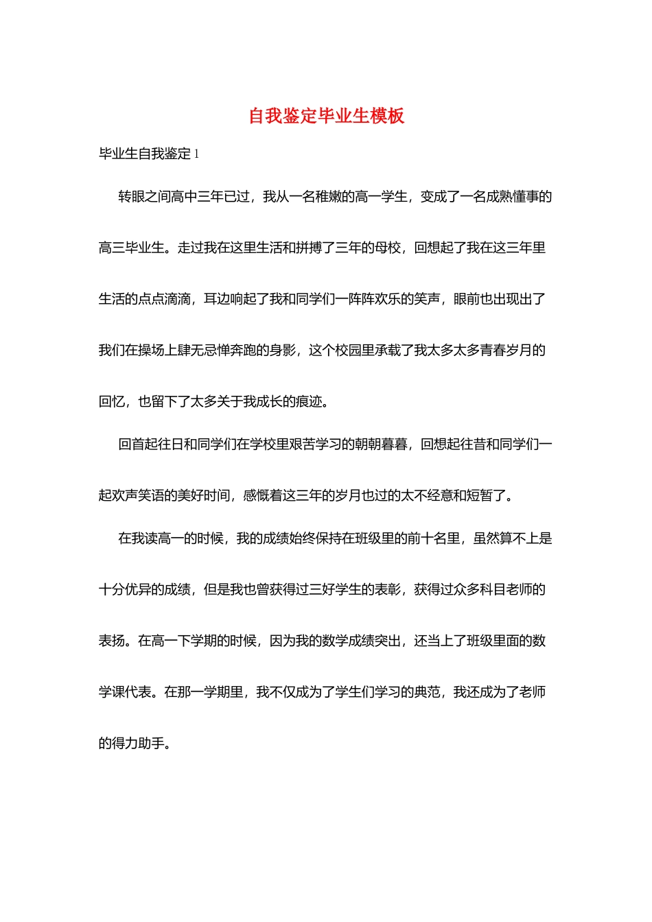 自我鉴定毕业生模板_第1页