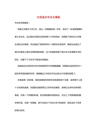 自我鉴定毕业生模板