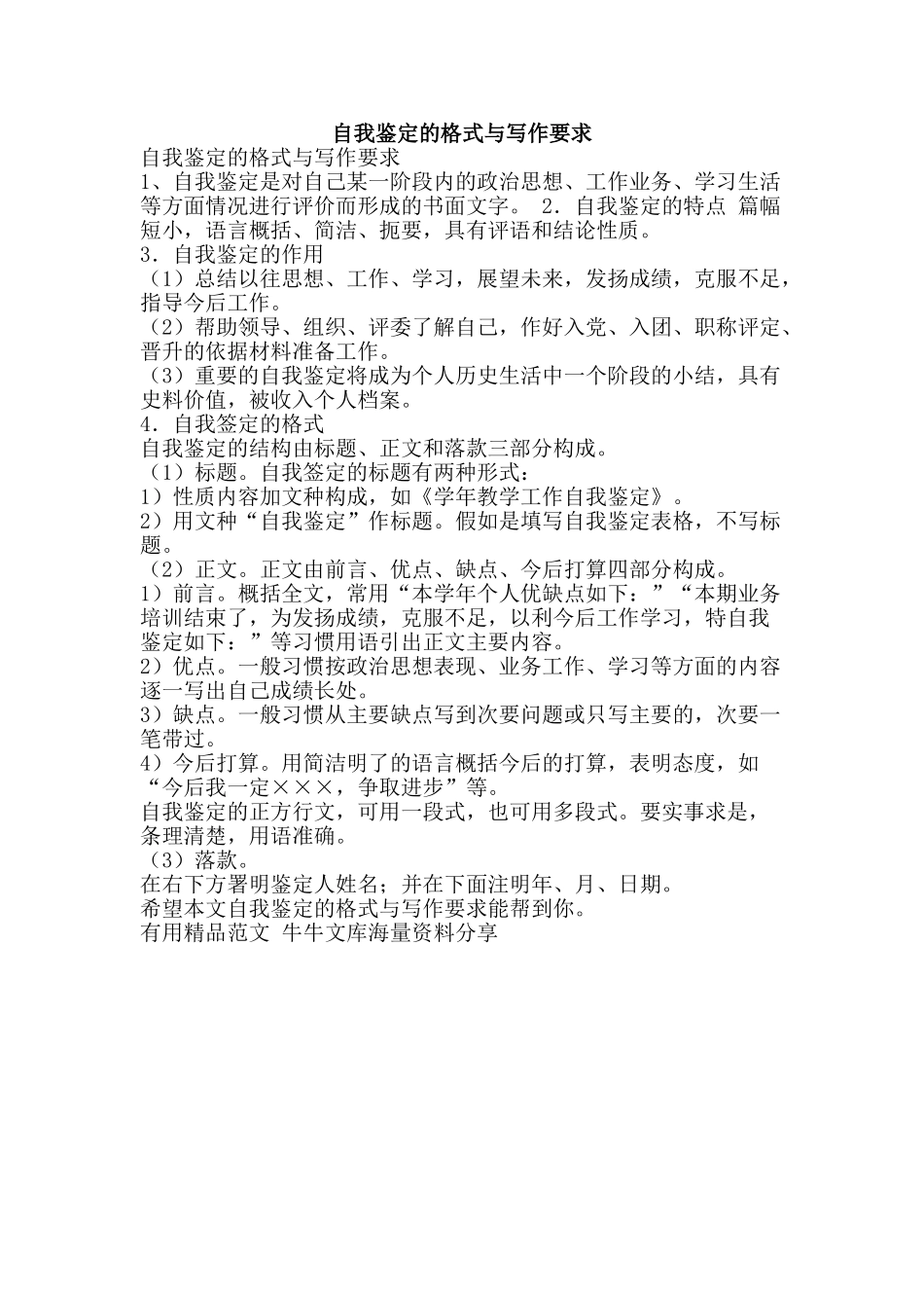 自我鉴定的格式与写作要求-精品范文资料_第1页