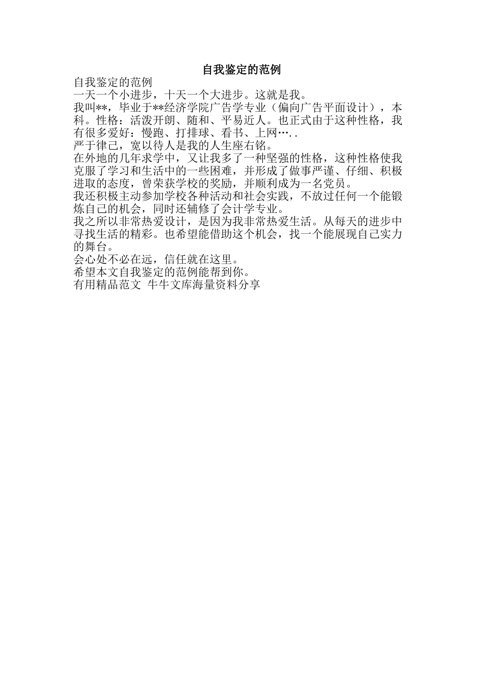 自我鉴定的范例-精品范文资料_第1页