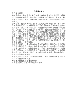 自我鉴定素材-精品范文资料
