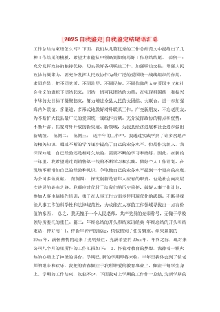 自我鉴定结尾语汇总
