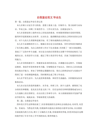 自我鉴定范文-毕业生