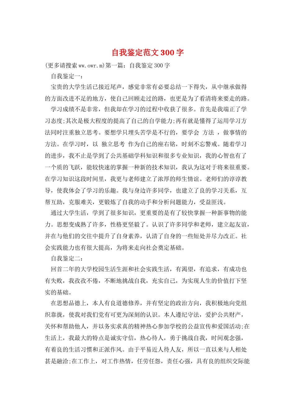 自我鉴定范文300字_第1页