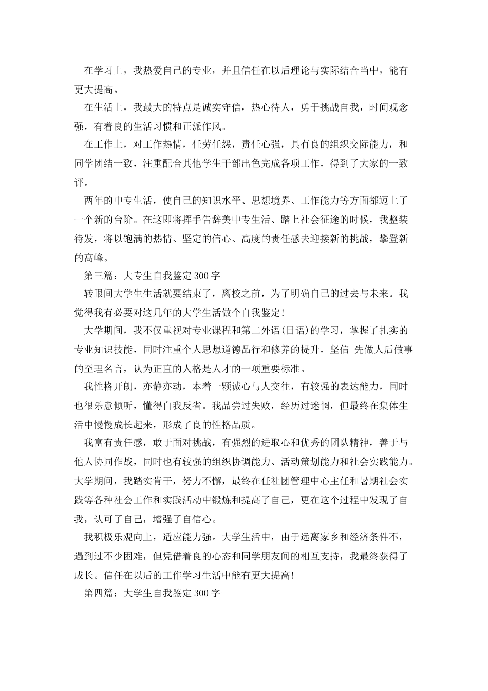 自我鉴定范文300字_第3页