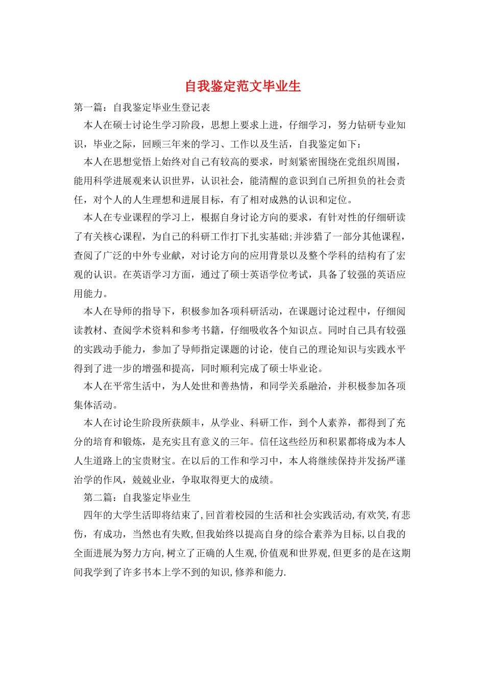 自我鉴定范文毕业生_第1页