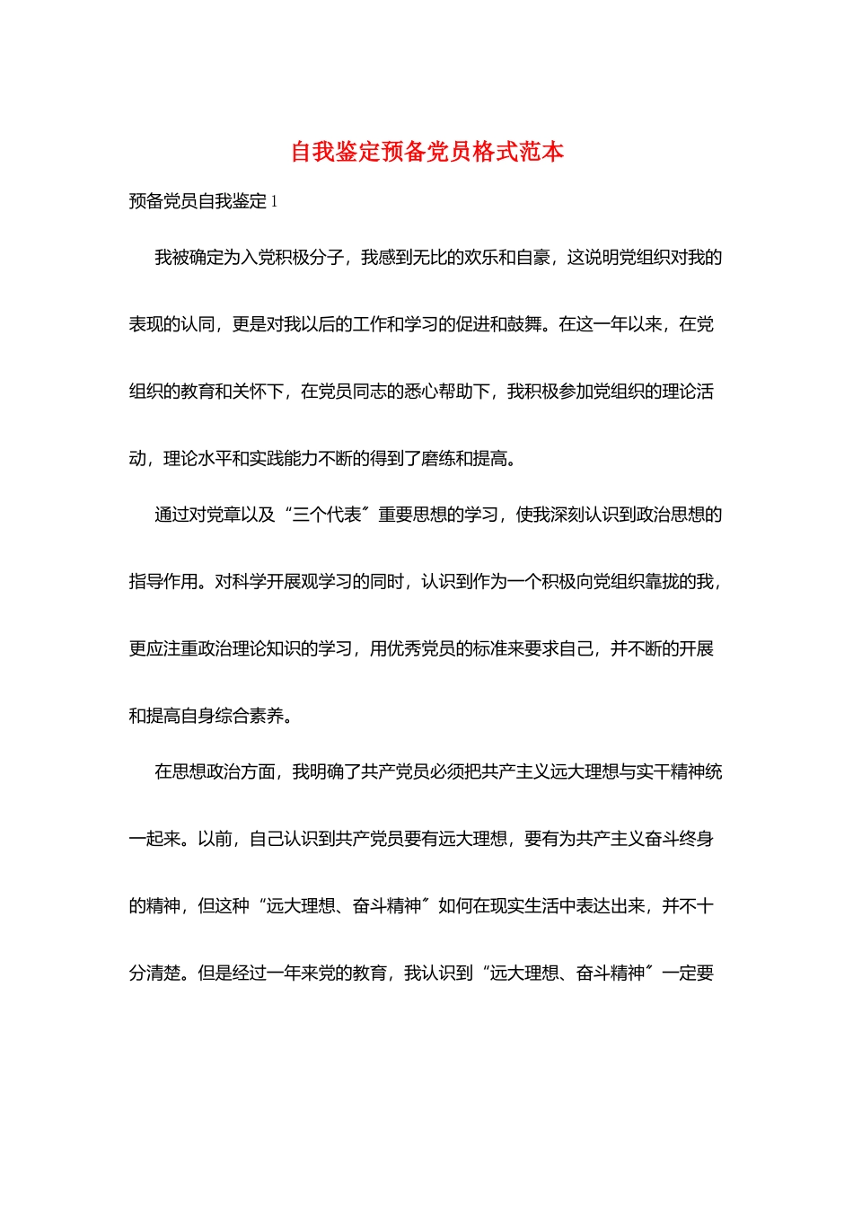 自我鉴定预备党员格式范本_第1页