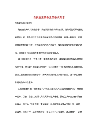 自我鉴定预备党员格式范本