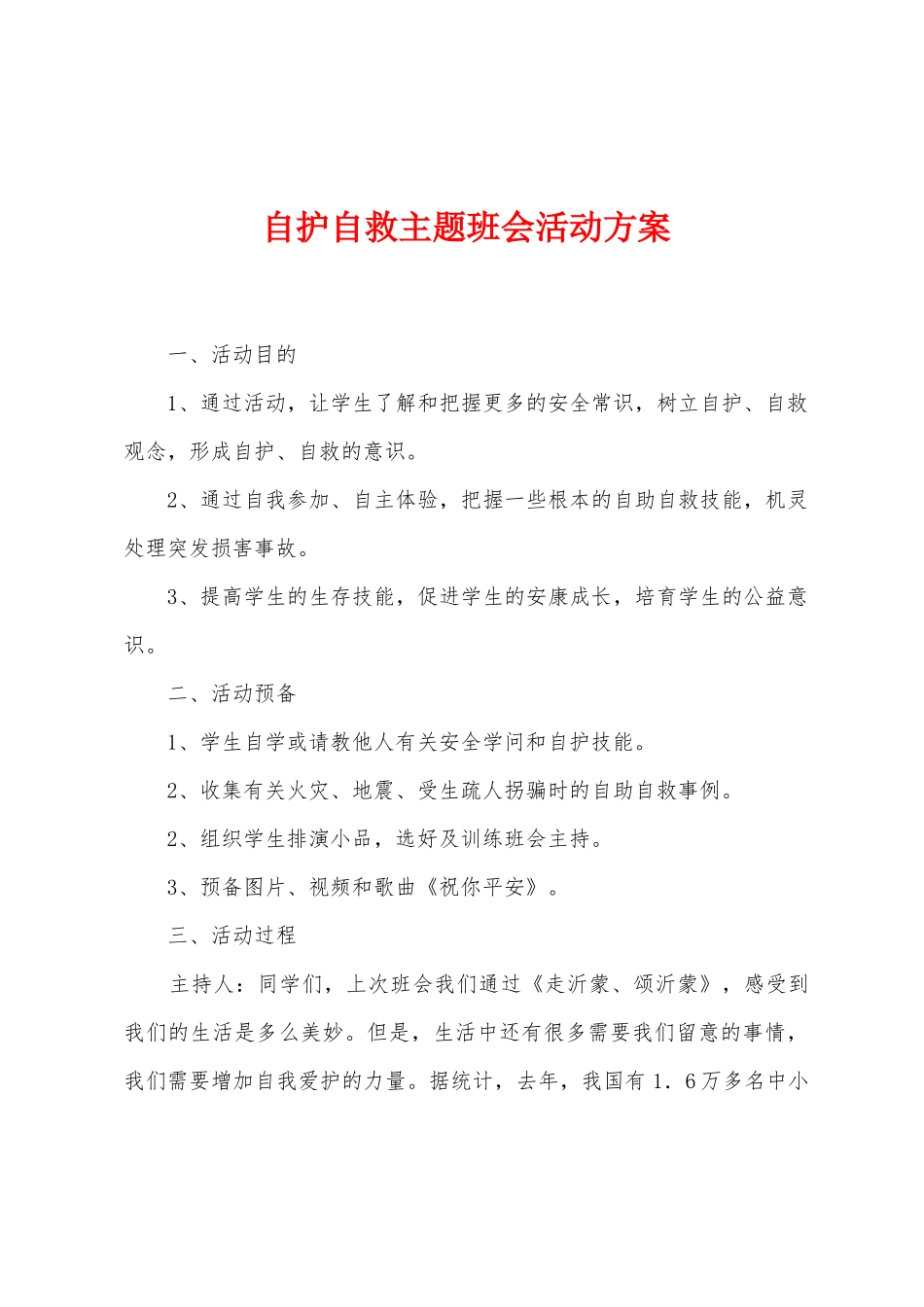 自护自救主题班会活动方案_第1页