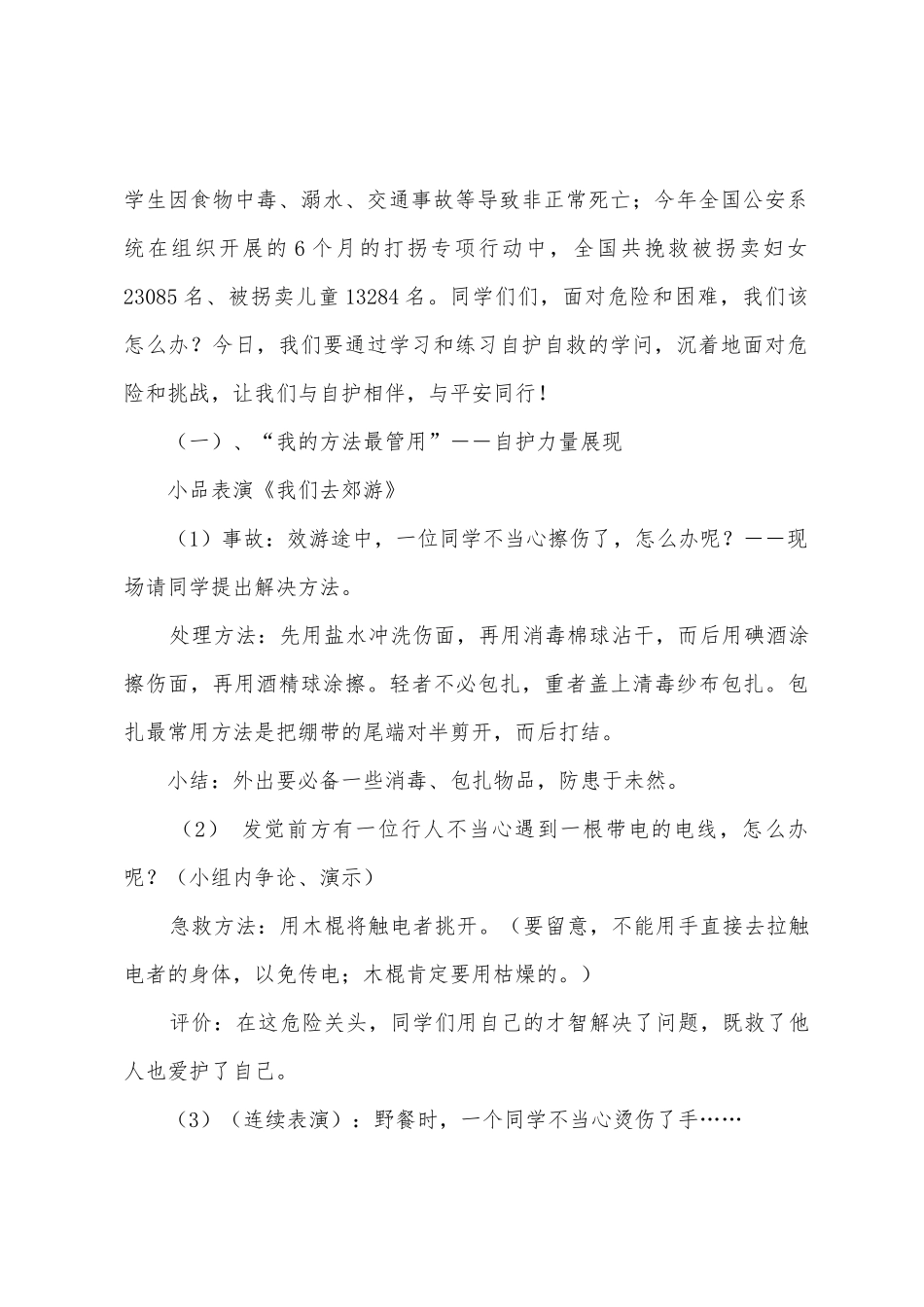 自护自救主题班会活动方案_第2页