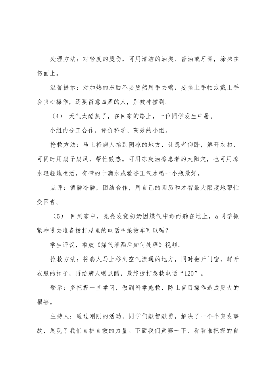 自护自救主题班会活动方案_第3页