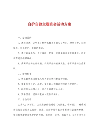 自护自救主题班会活动方案