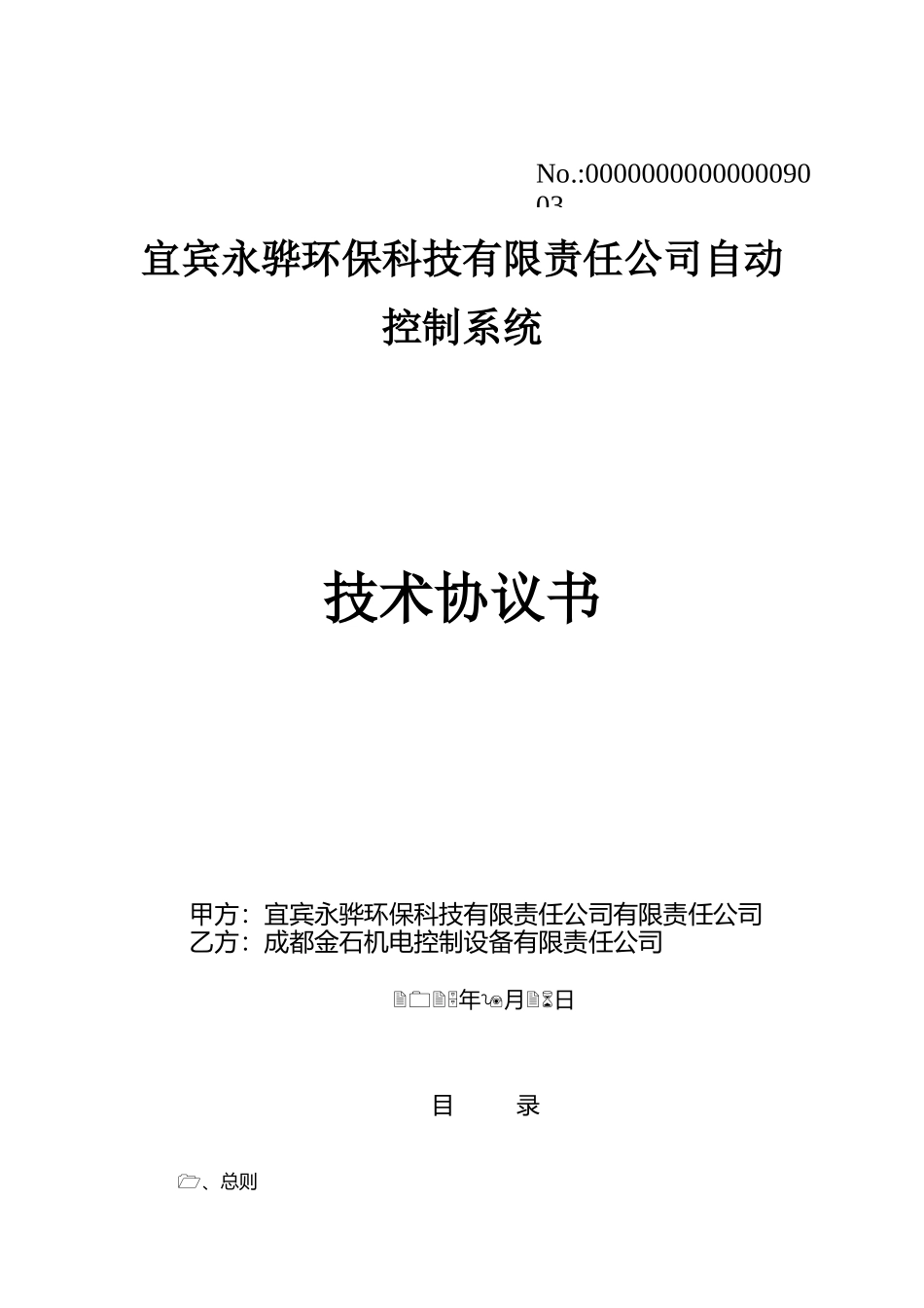 自控系统技术协议书_第1页