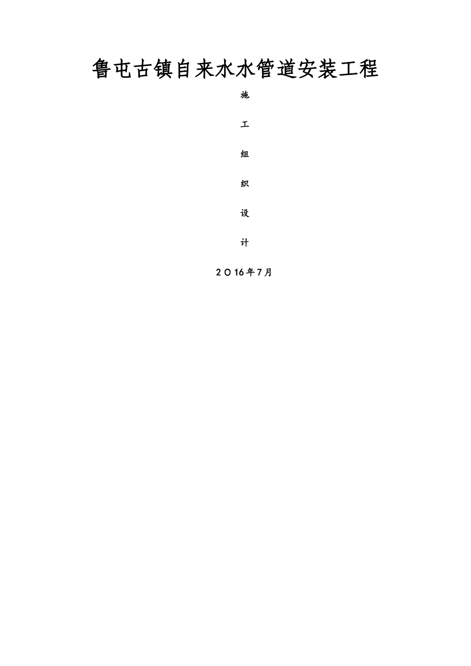 自来水供水管线施工组织设计_第1页