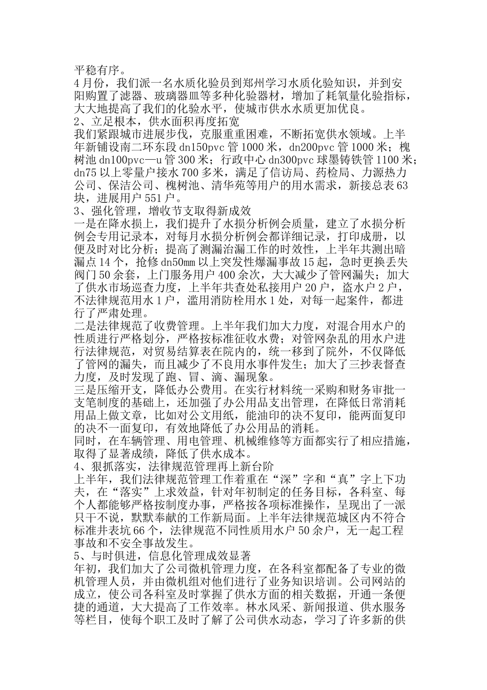 自来水公司2025年上半年工作总结-精品范文资料_第2页