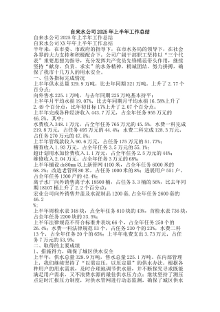 自来水公司2025年上半年工作总结-精品范文资料
