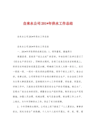 自来水公司2025年年供水工作总结