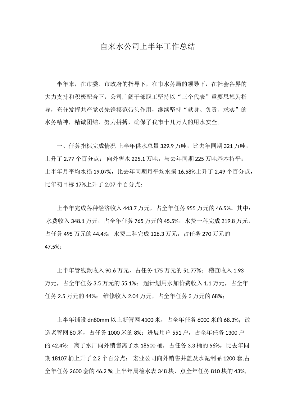自来水公司上半年工作总结_第1页