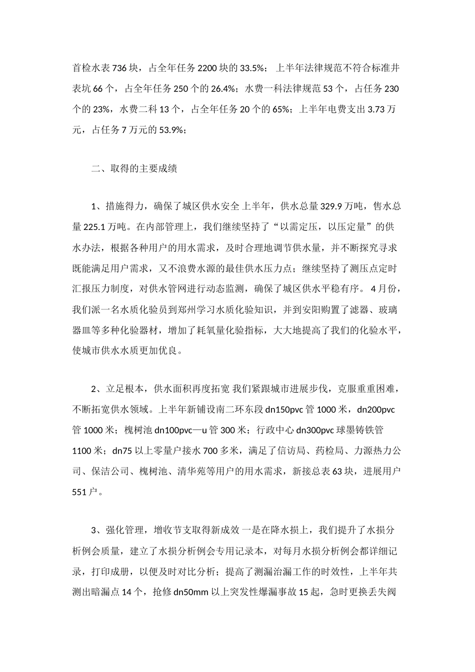 自来水公司上半年工作总结_第2页