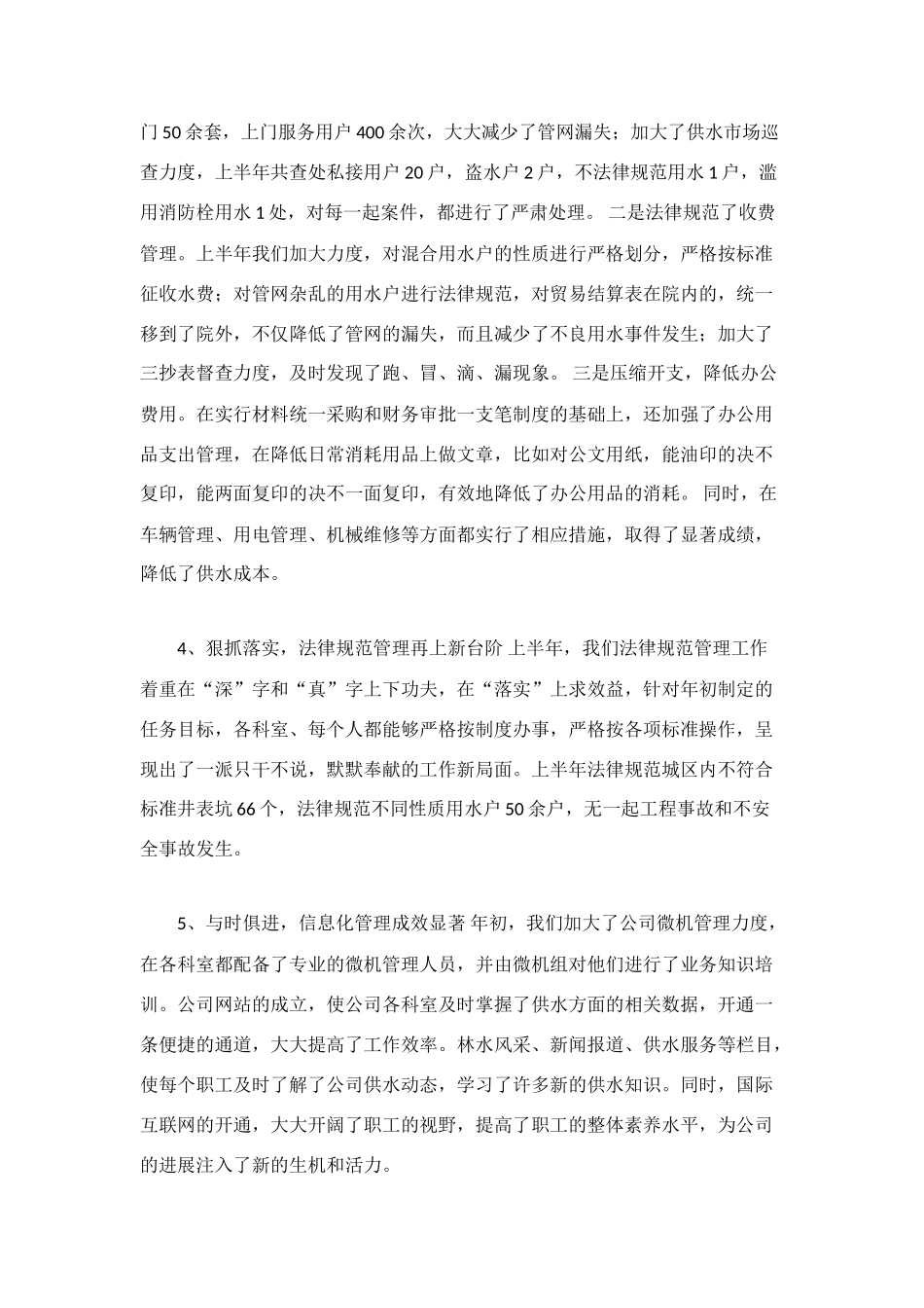 自来水公司上半年工作总结_第3页