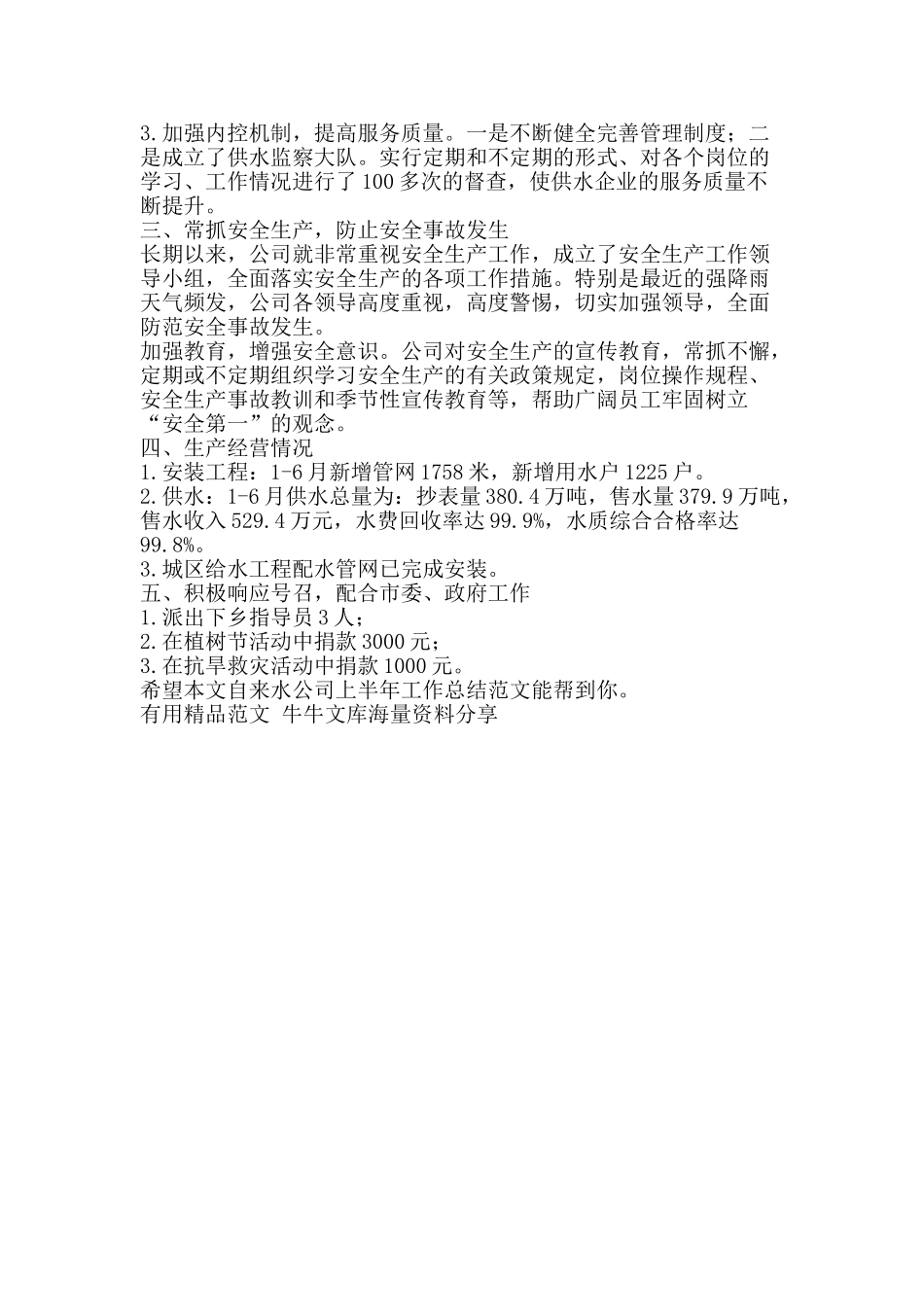 自来水公司上半年工作总结范文-精品范文资料_第2页