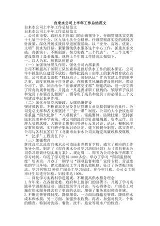 自来水公司上半年工作总结范文-精品范文资料