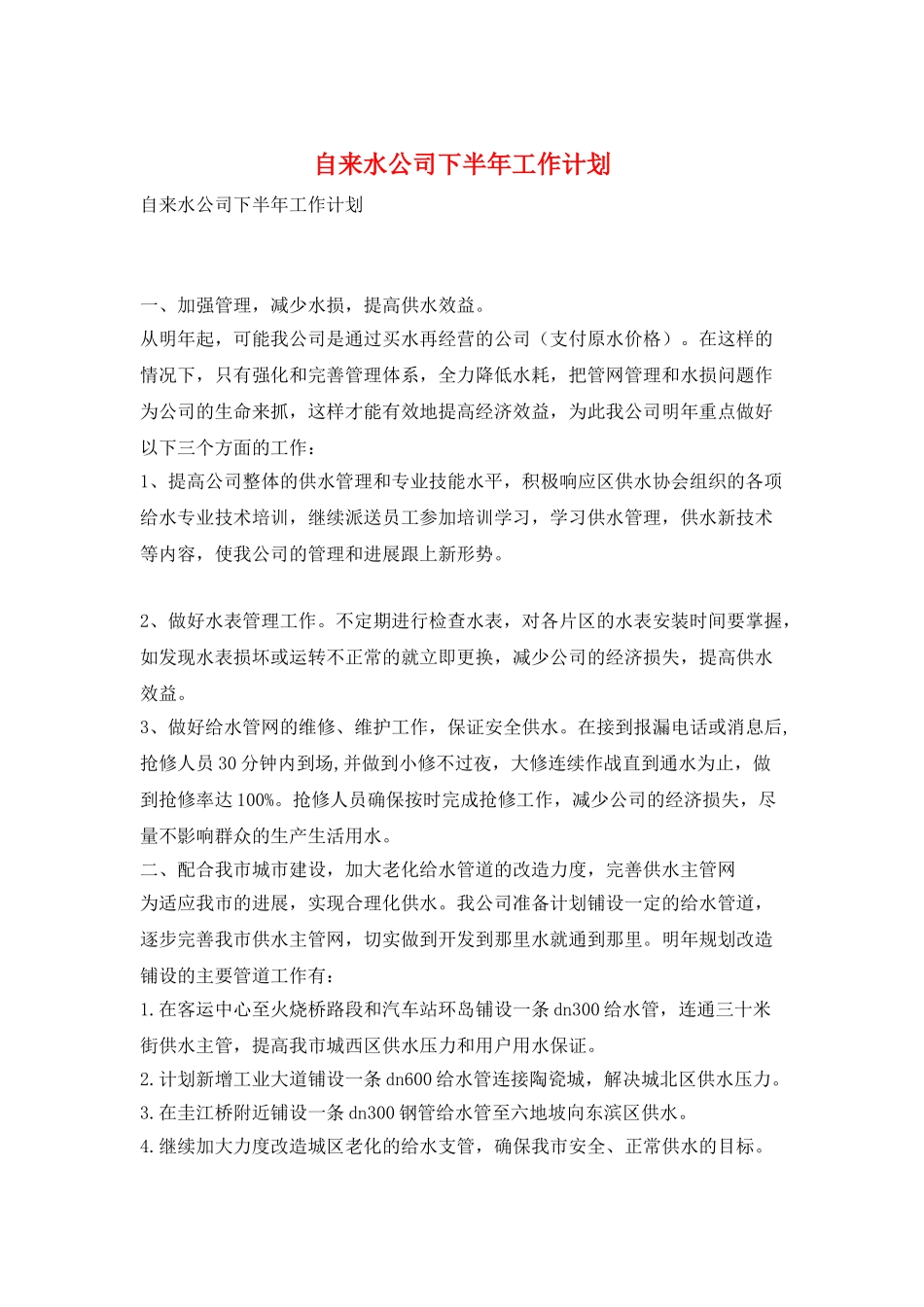 自来水公司下半年工作计划_第1页