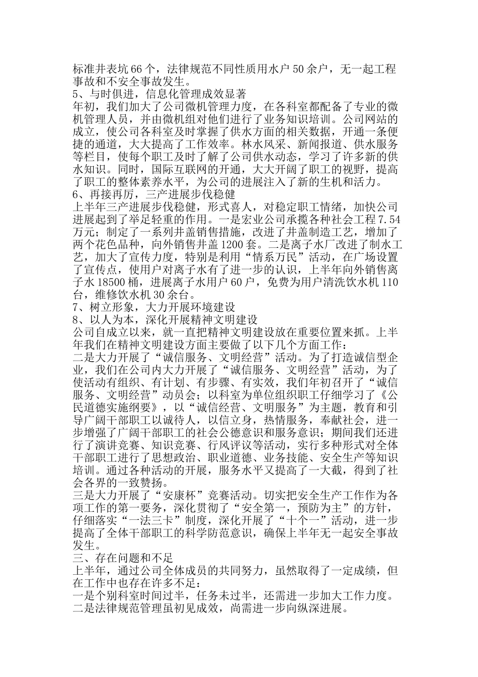 自来水公司半年工作总结-精品范文资料_第2页