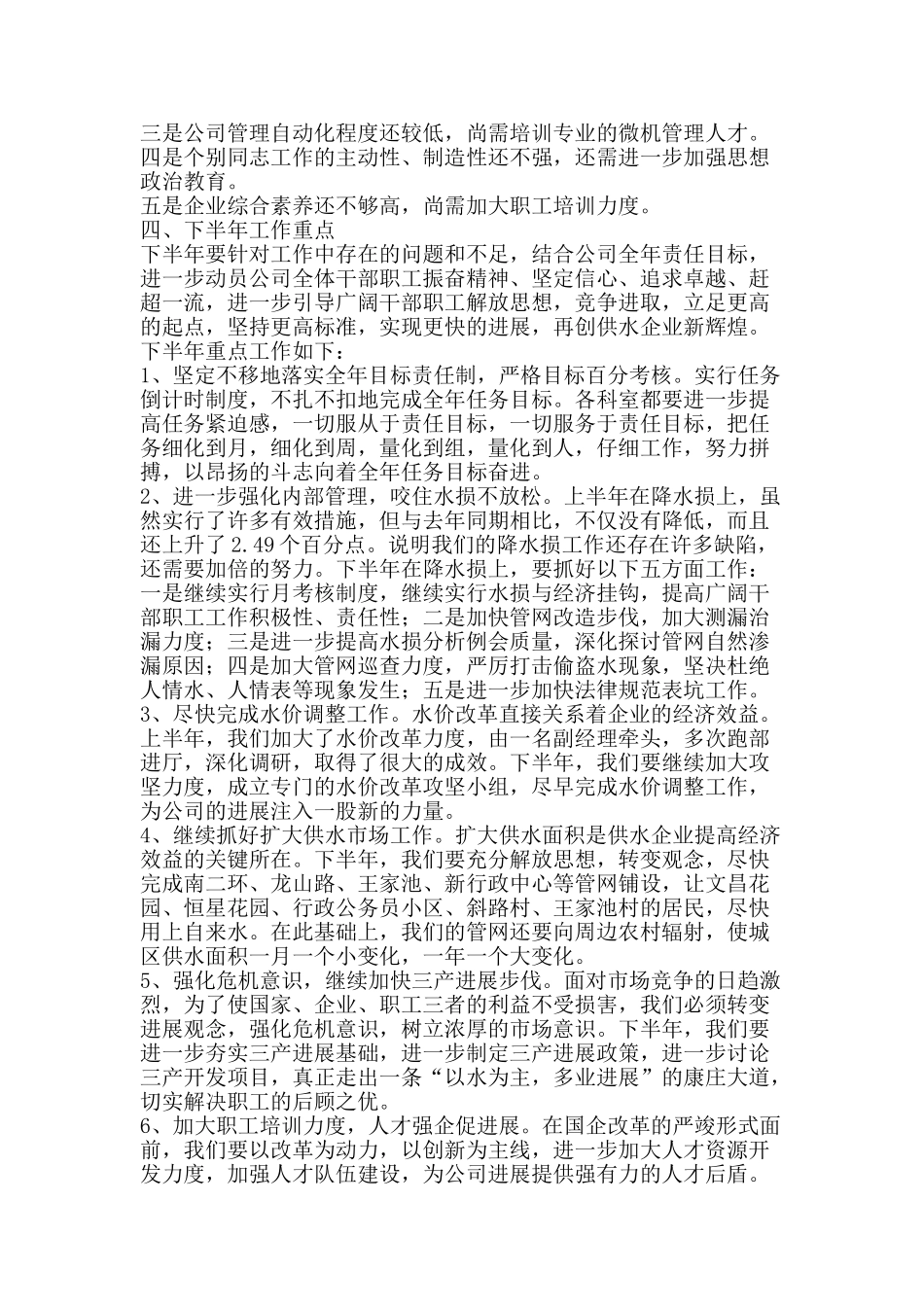 自来水公司半年工作总结-精品范文资料_第3页