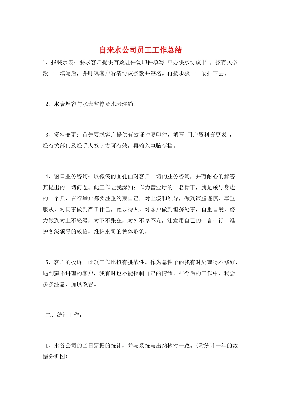 自来水公司员工工作总结_第1页