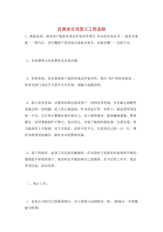 自来水公司员工工作总结